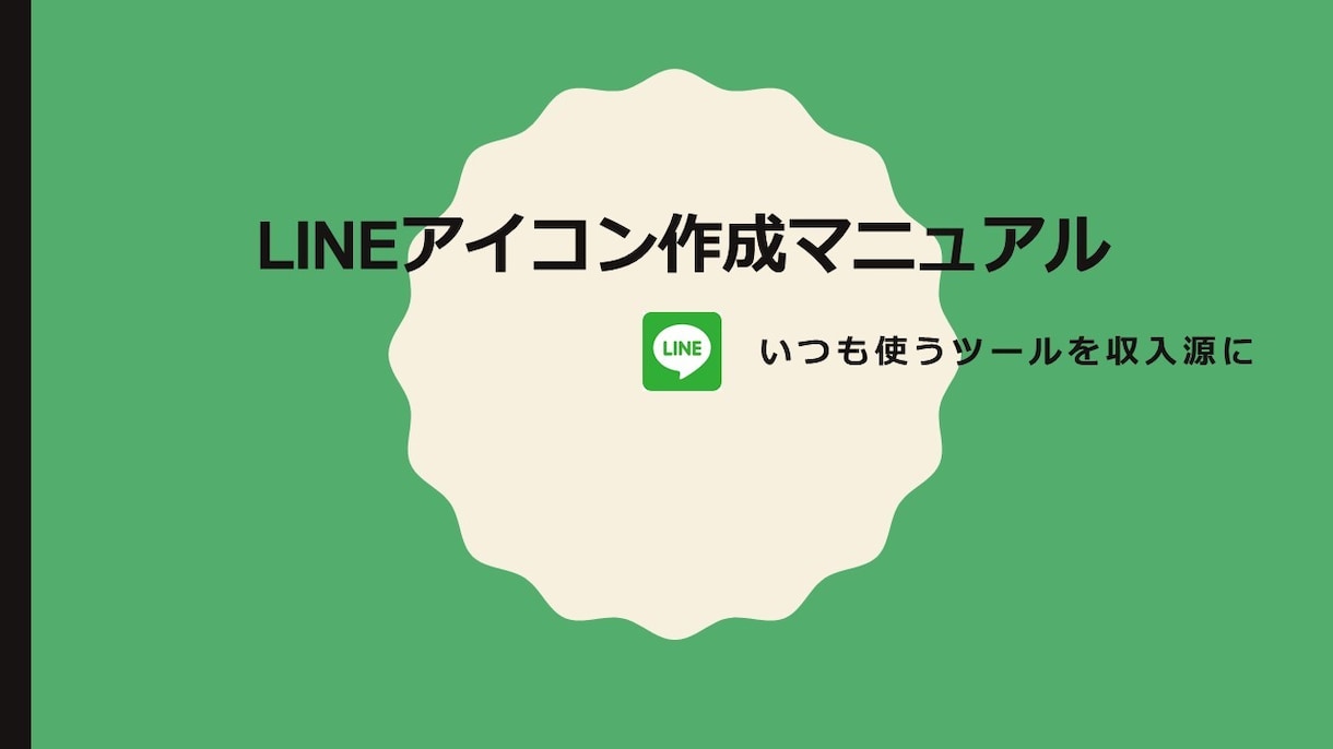 LINEスタンプの作り方わかりやすく教えています 絵心がない方でも大丈夫！かんたんマニュアル イメージ1