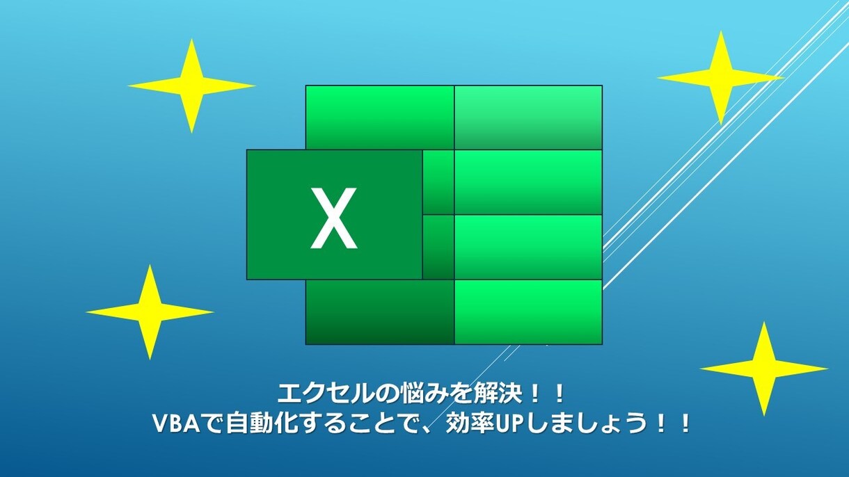 VBAによる自動化ツールを作成いたします 普段のエクセル作業の、お悩み解決！！ イメージ1