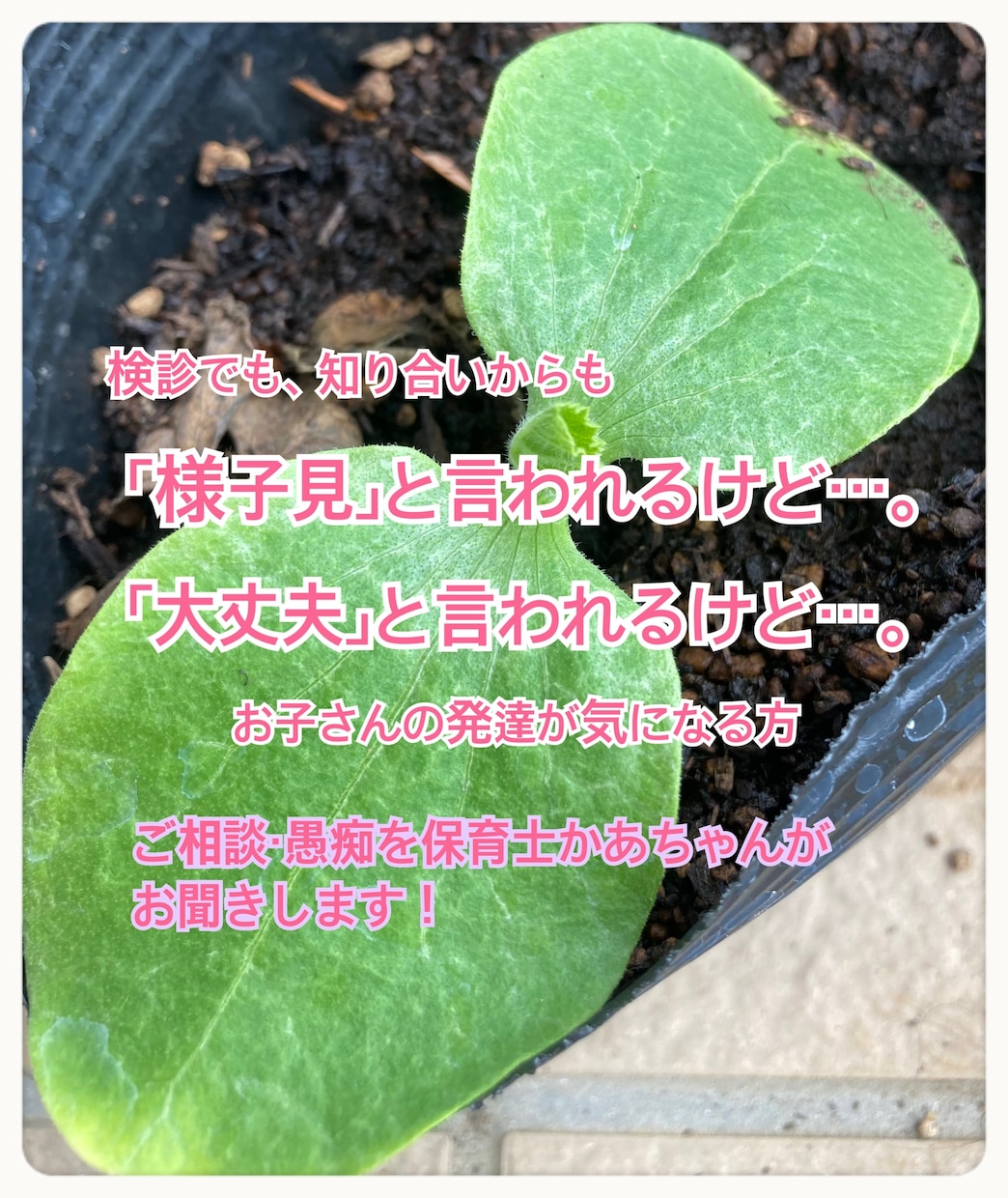 保育士かあちゃんが子育ての不安お聞きします 「様子見」「大丈夫」と言われるけどそんなモヤモヤないですか？ イメージ1