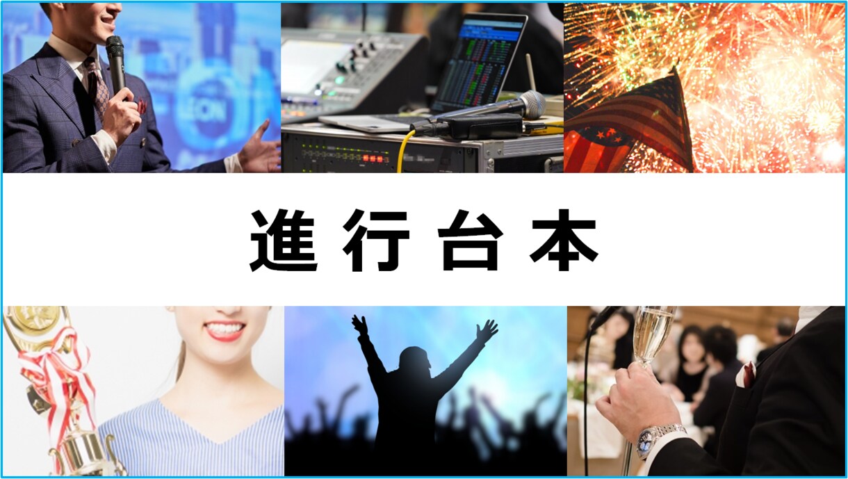 台本おこし & 構成確認します イベント演出・企画・制作の現役ディレクターにお任せください！ イメージ1