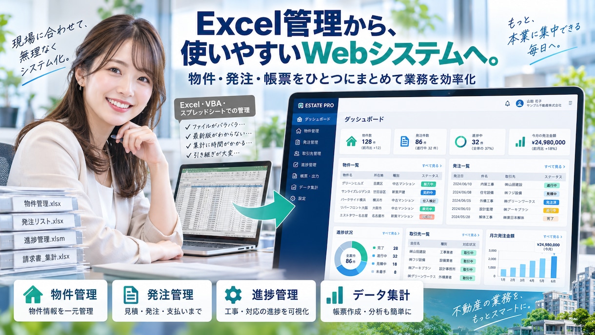 Excel連携の不動産管理システムを開発します 発注・物件・帳票管理をWebで一元化します イメージ1