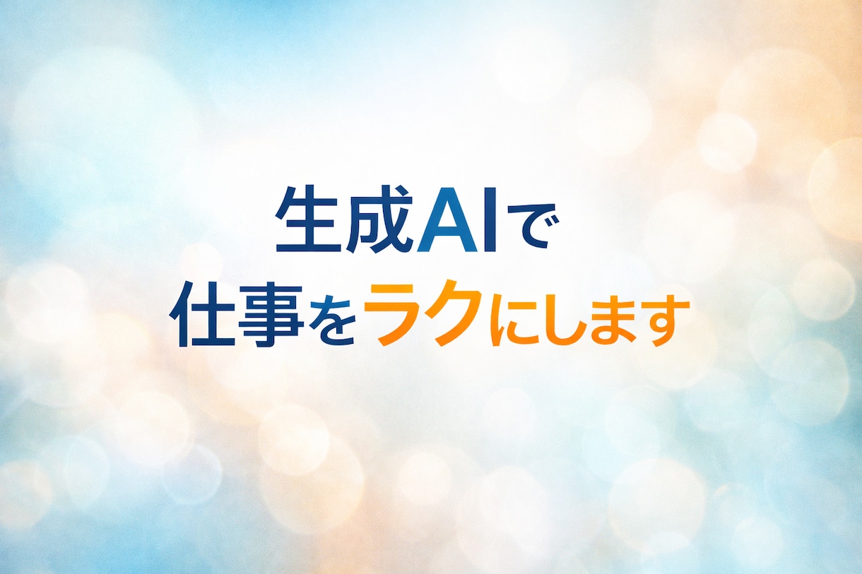 生成AIで仕事をラクにします 経験をもとに、生成AIの実務落とし込みをお手伝いします。 イメージ1