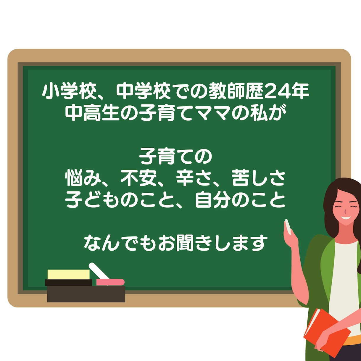 文字で30分【教師歴24年】子育てのお悩み聞きます 子育て中のママへ！電話相談の50%offでお話しできます！ イメージ3