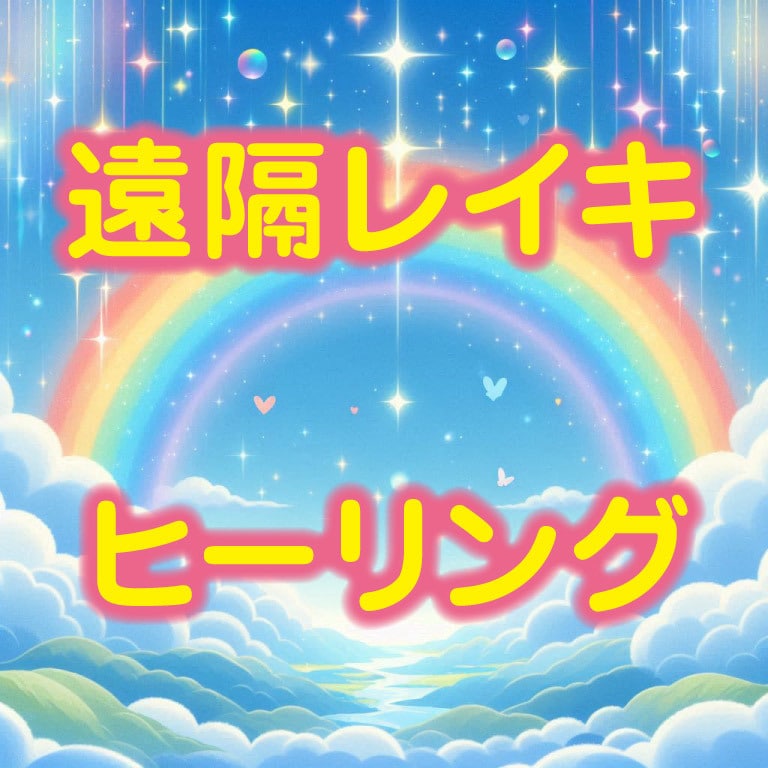 心身が軽く楽になる！レイキヒーリングで癒します レイキは「元気の素✨」チャクラも調整☆愛に浸ってホッとする♪ イメージ1