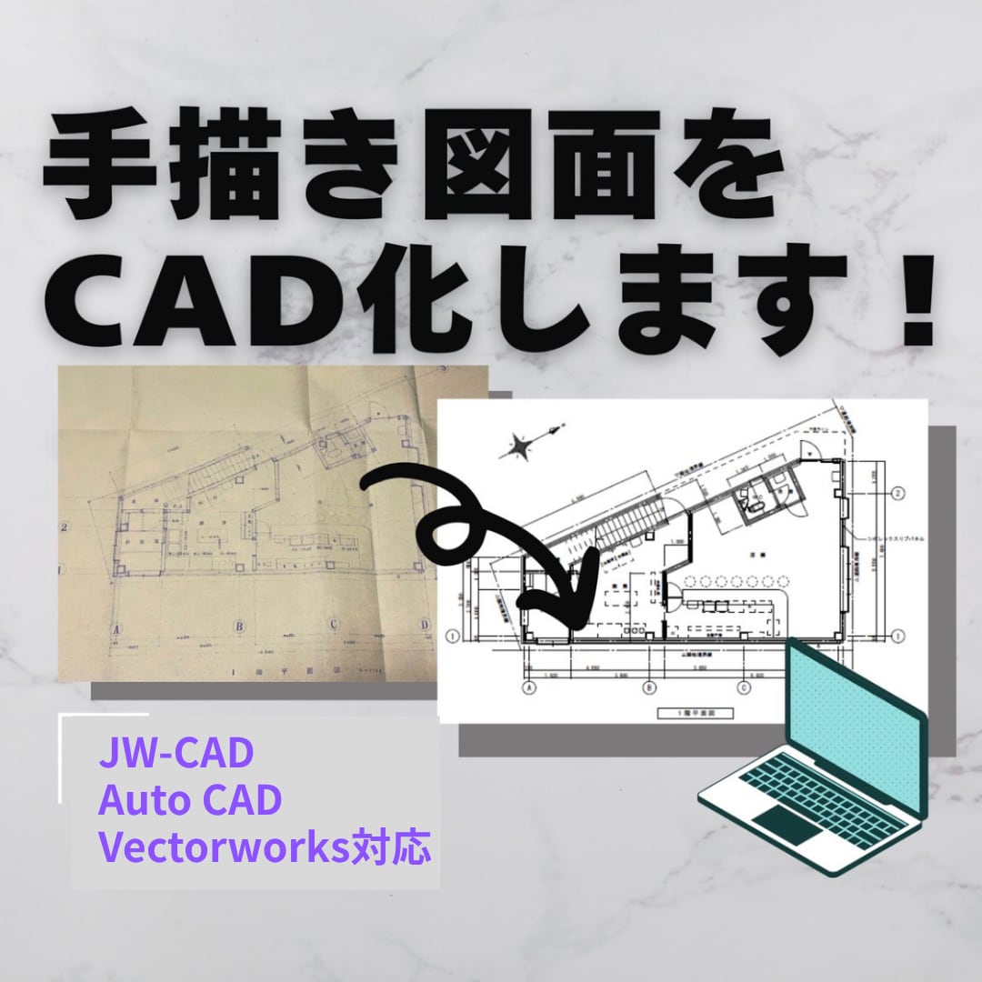 紙の図面や、画像データ、CAD化します 短納期も対応します！お気軽にご相談ください イメージ1