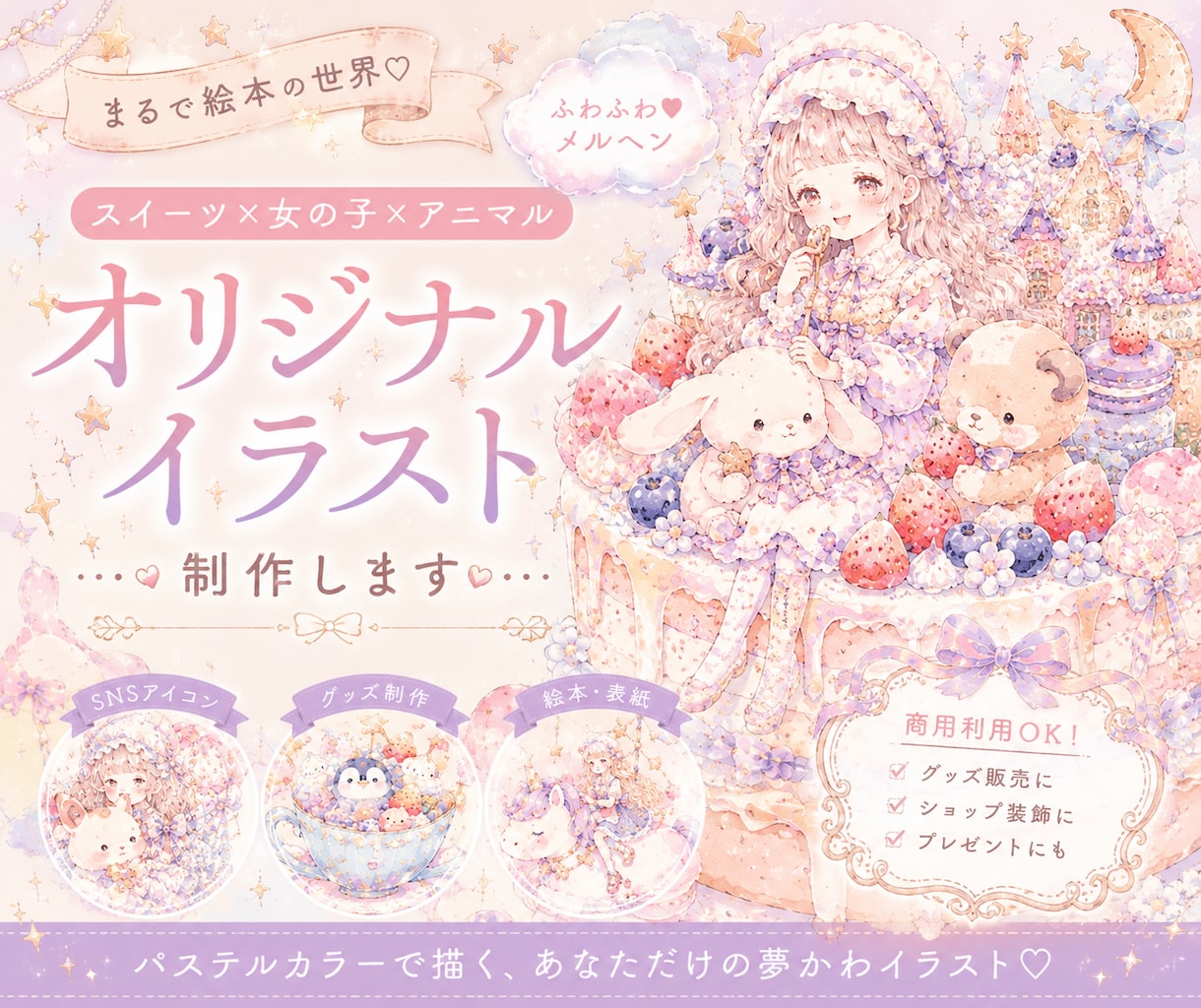 ふわふわメルヘン♡世界にひとつのイラスト制作します まるで絵本の1ページ。パステルカラーで描く優しくて甘い世界。 イメージ1