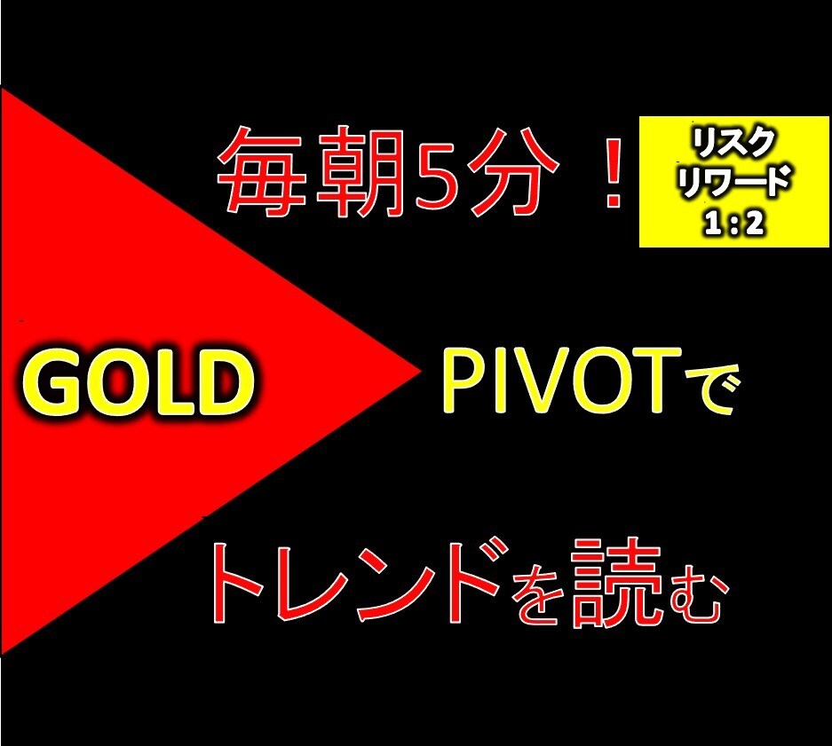 毎朝たった5分！GOLD手法をレクチャー致します 兼業トレーダでもできるテクニカル指標２つで簡単チェック！ イメージ1