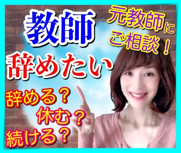 教師辞める？続ける？元教師がこっそり相談のります 教師を辞めるか続けるか悩んだからこそわかります✨ イメージ1