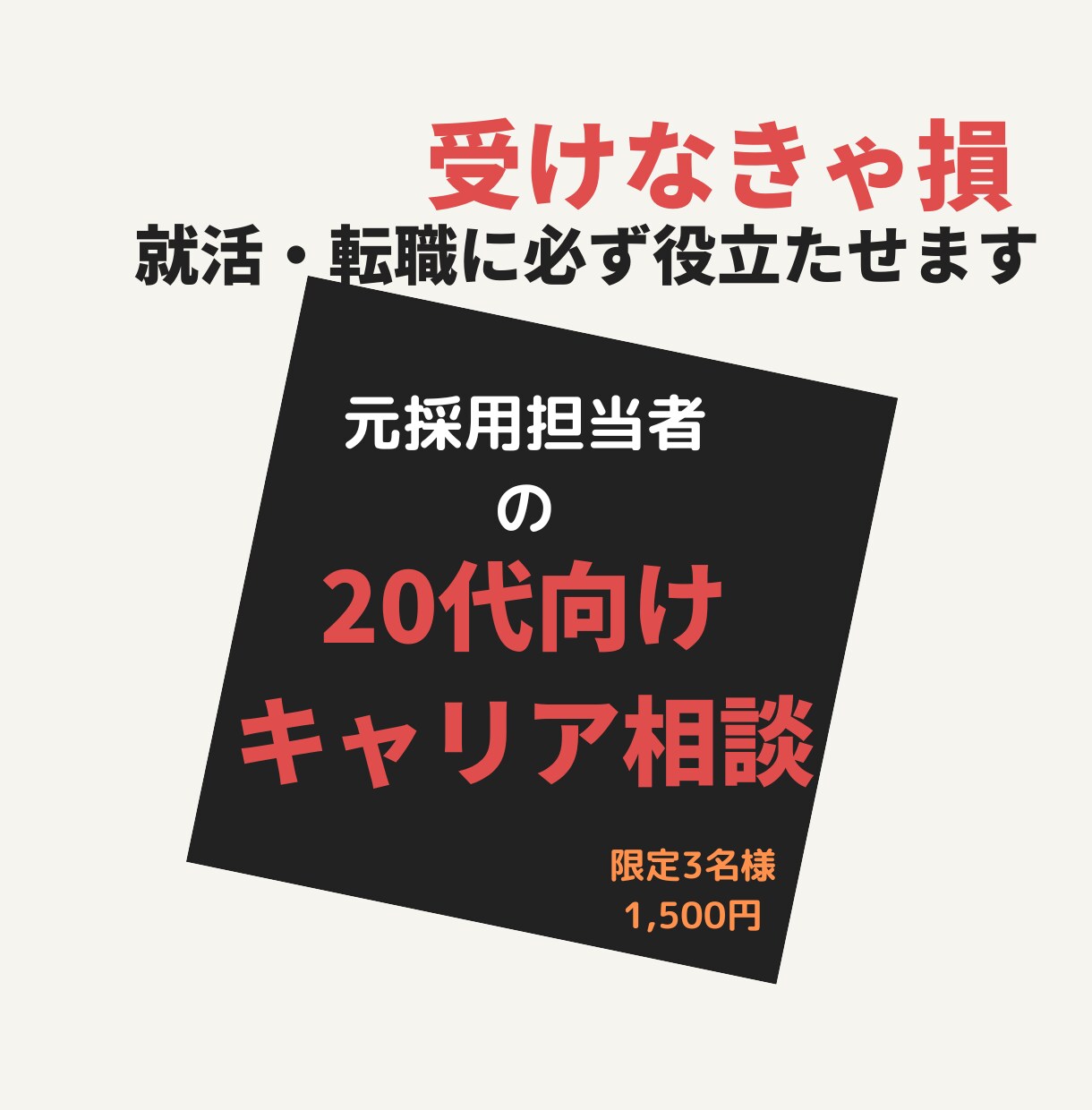 20代向け◆就職・転職・キャリアの相談にのります 元採用責任者が的確にアドバイスさせていただきます！ イメージ1