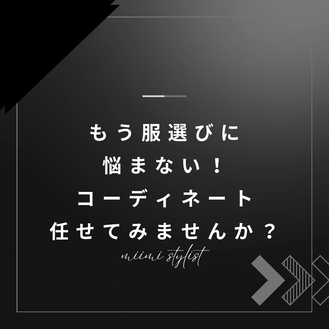 男性限定✳︎デート服〜普段着までスタイリングします 5年のアパレル販売経験のある私があなたをスタイリングします！ イメージ1
