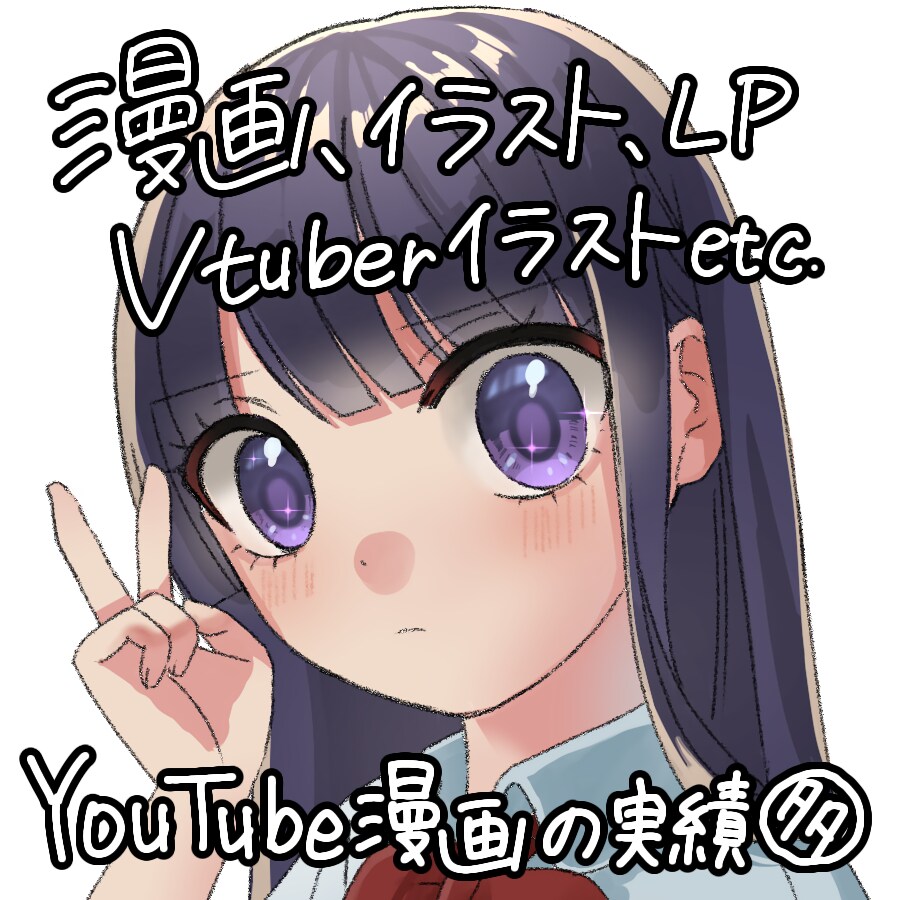 お値下げ中★Youtube漫画、広告漫画描きます 納得がいくまで話し合い、素敵な作品に！ イメージ1
