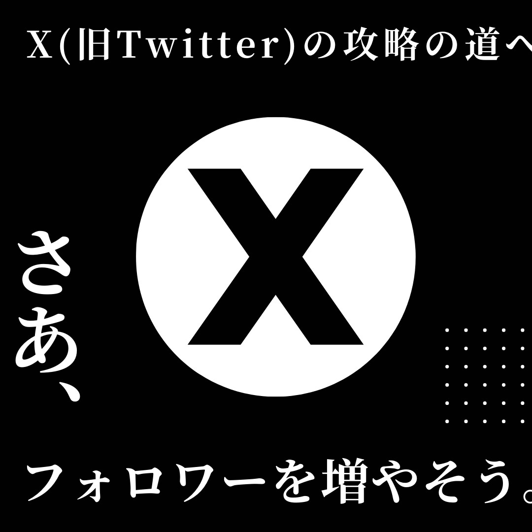 X（Twitter）のフォロワー500人増やします Xのフォロワーを500人増やします。 イメージ1