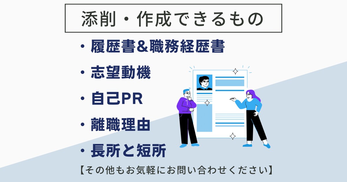 初回オプション1つ無料【転職用】最短当日で承ります 現役人事が丁寧にヒアリング。不安がある方はご相談ください イメージ2