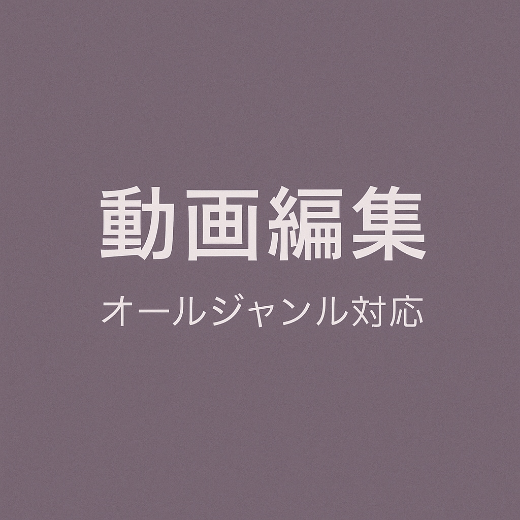 動画編集承ります YouTube／広告／商品説明／ショート／各SNS動画 イメージ1