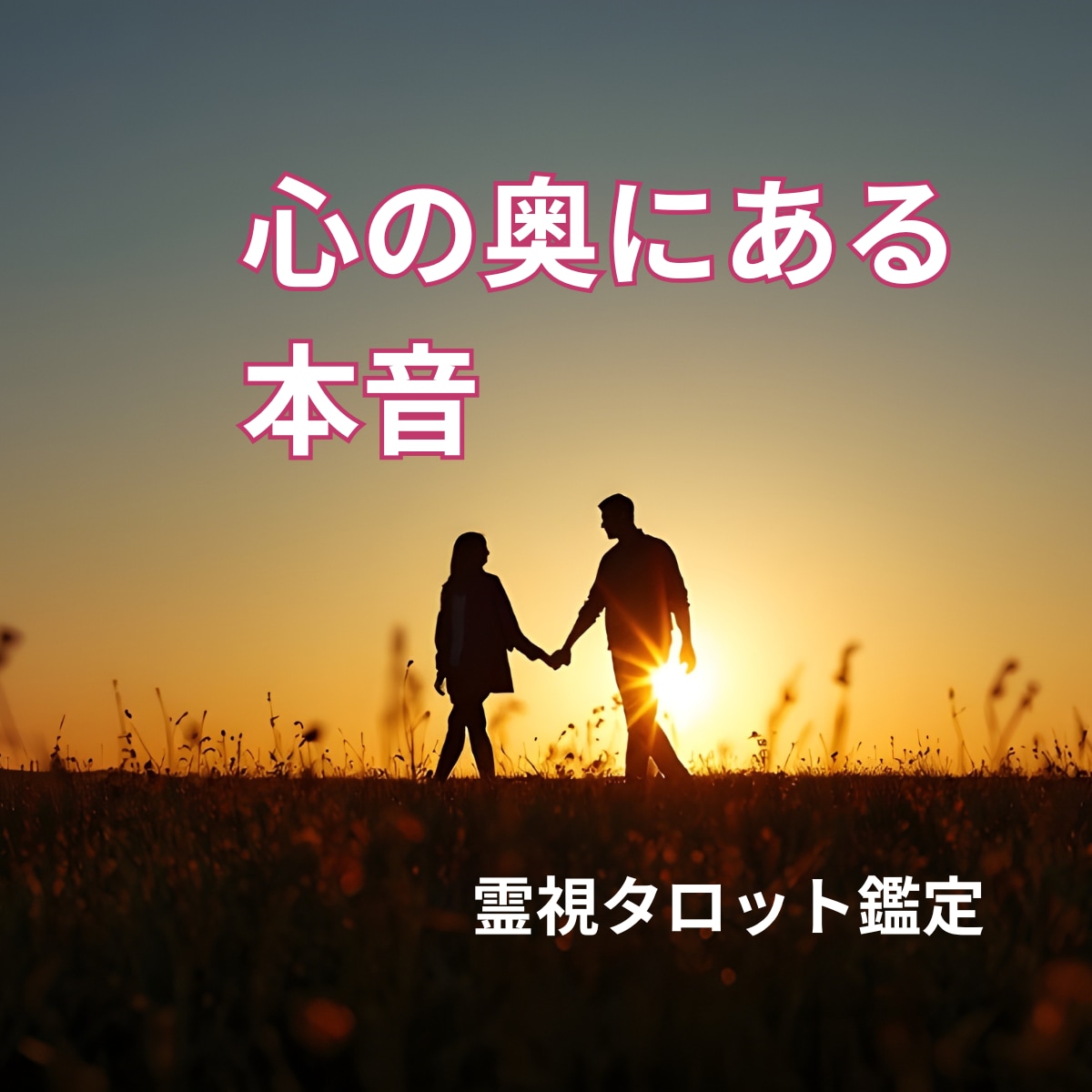彼の気持ち占い◆霊視タロットで深堀りします 彼は、あなたを好き？視えた事で心が軽くなる。即日対応 イメージ6