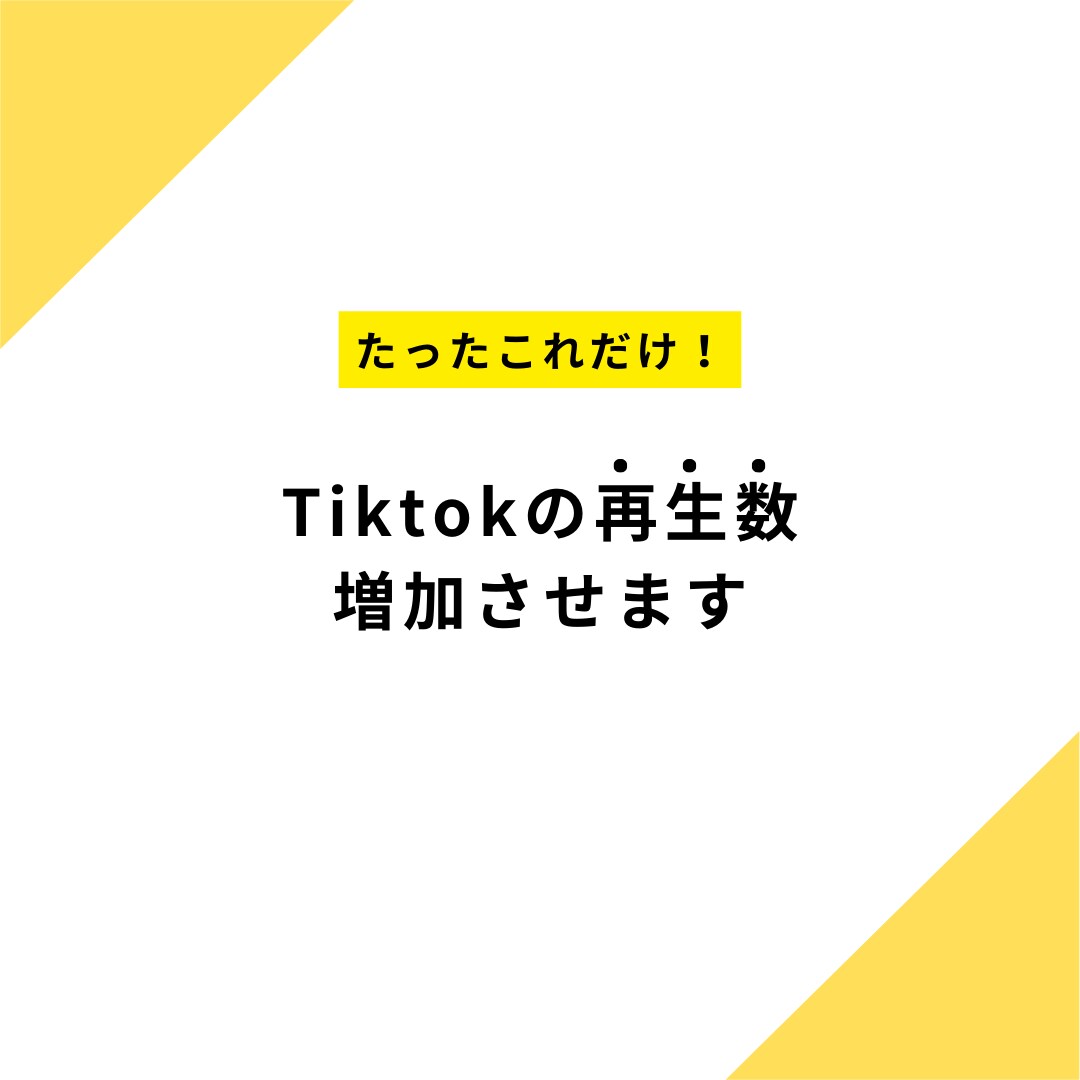 Tiktok再生数＋1000回以上増加ます Tiktok再生数＋1000回以上増加させます イメージ1