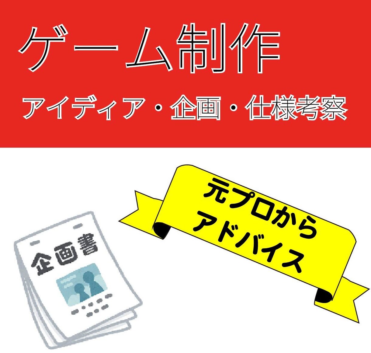 ゲーム開発アドバイスします 企画でも、マーケティングでも、プログラム相談でも可能です イメージ1