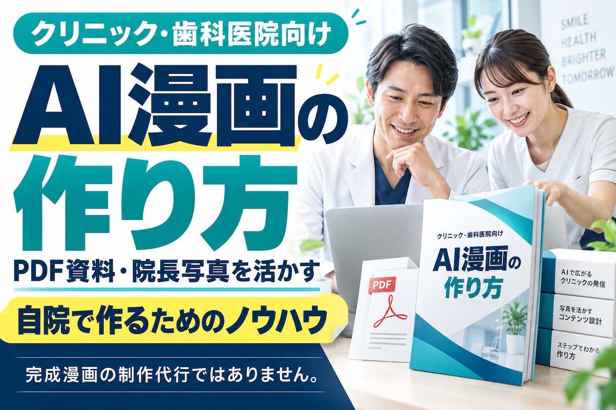 クリニック向けAI漫画の作り方を教えます PDF資料・院長写真から患者向け漫画を内製化する方法を解説 イメージ1
