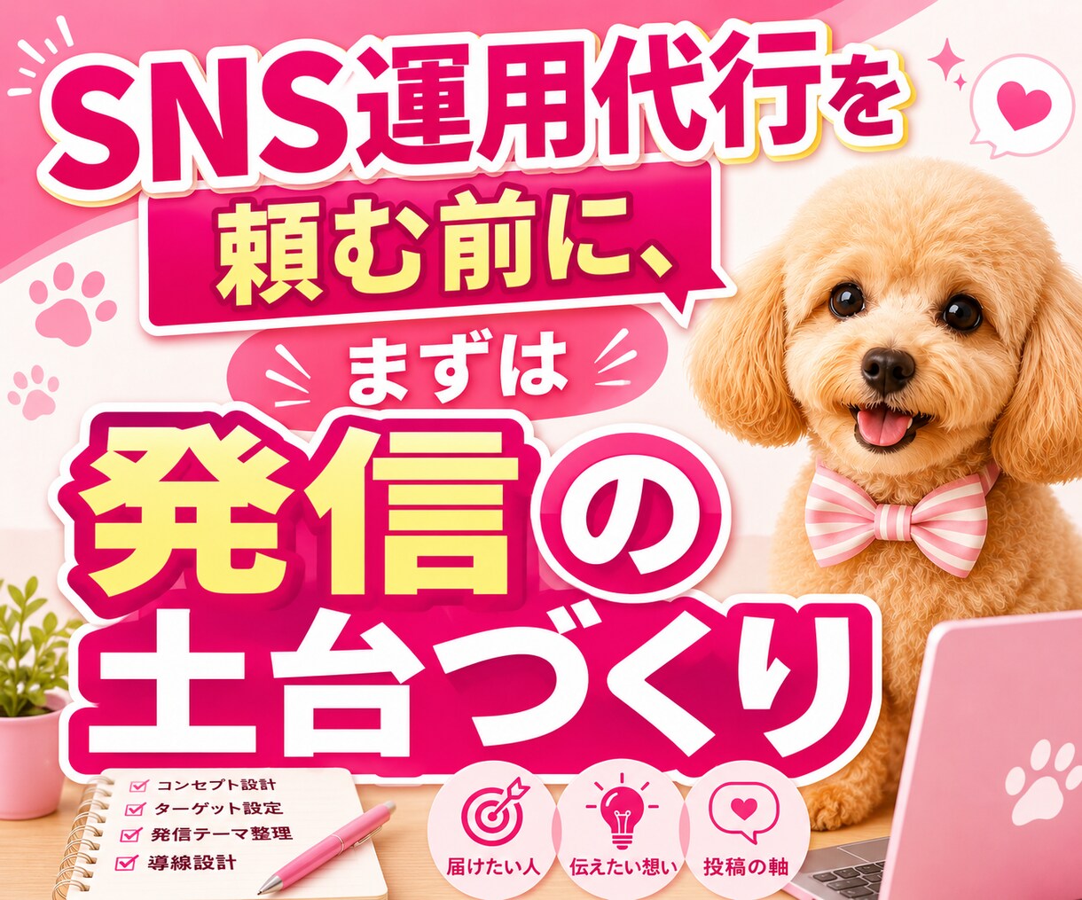 SNS発信が続く投稿セットを作成します そのまま投稿できる状態まで【あなた専用に】整えます イメージ1