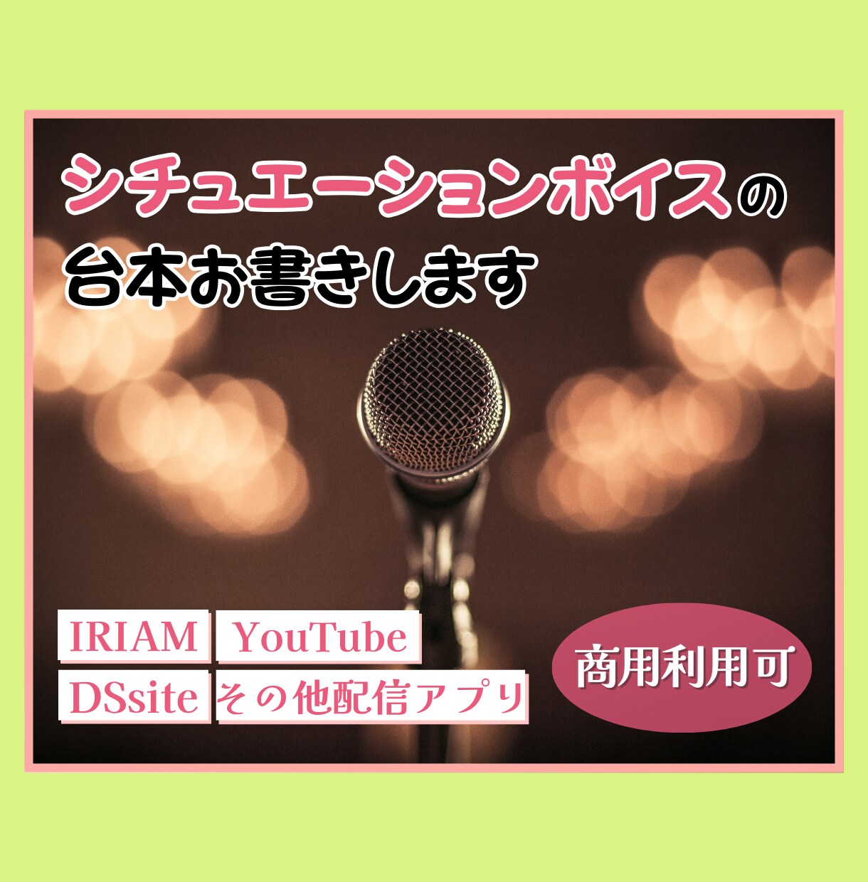 商用利用可能台本1500文字から格安でお作りします 声に合わせます。返礼品に、景品に、ボイスサンプルに、商品に イメージ1
