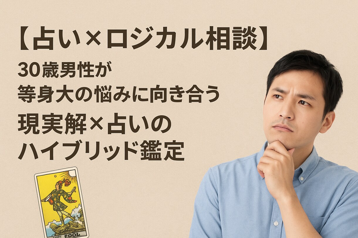 30歳男性が“等身大の悩みにお答えします 占い×30歳男性の視点からご相談 イメージ1