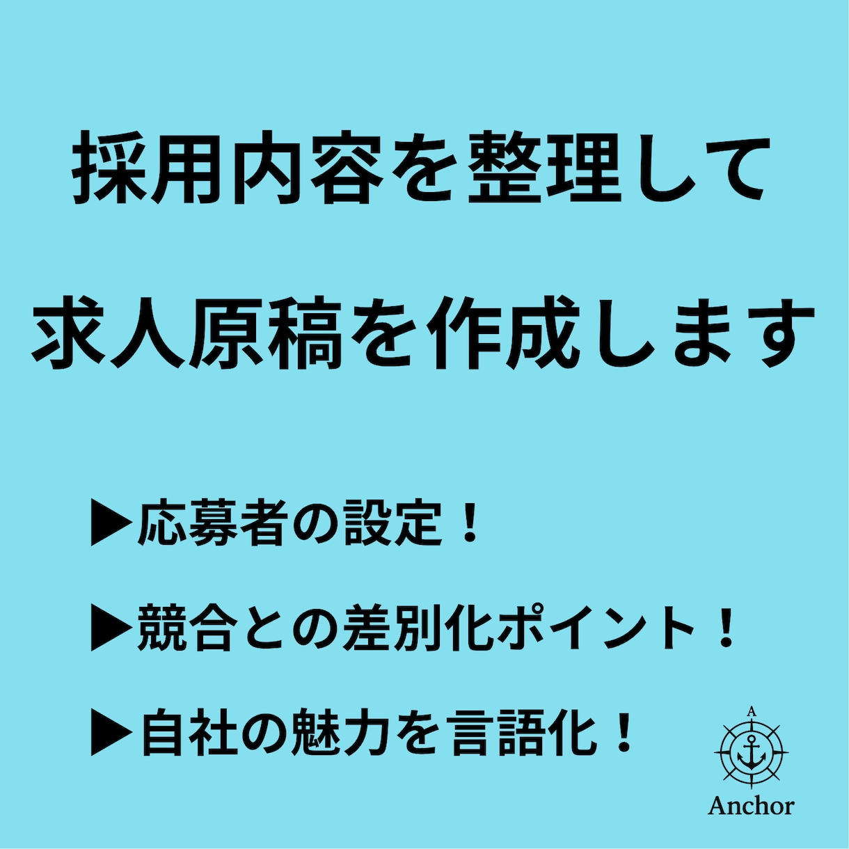 採用内容を整理して求人原稿を作成します 情報がまとまっていなくても整理して作成します イメージ1