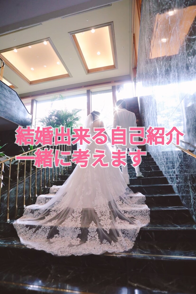 婚活アプリの自己紹介文モテるように添削します 1年以内に結婚相手一緒に見つけましょう イメージ1
