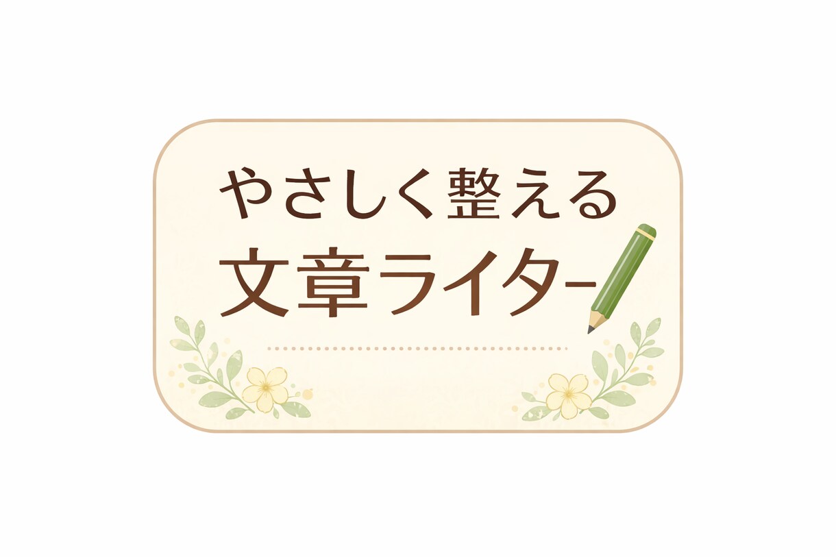 伝わる・やさしい文章に整えます 伝わる・やさしい文章にととのえます｜案内文・連絡文対応 イメージ1