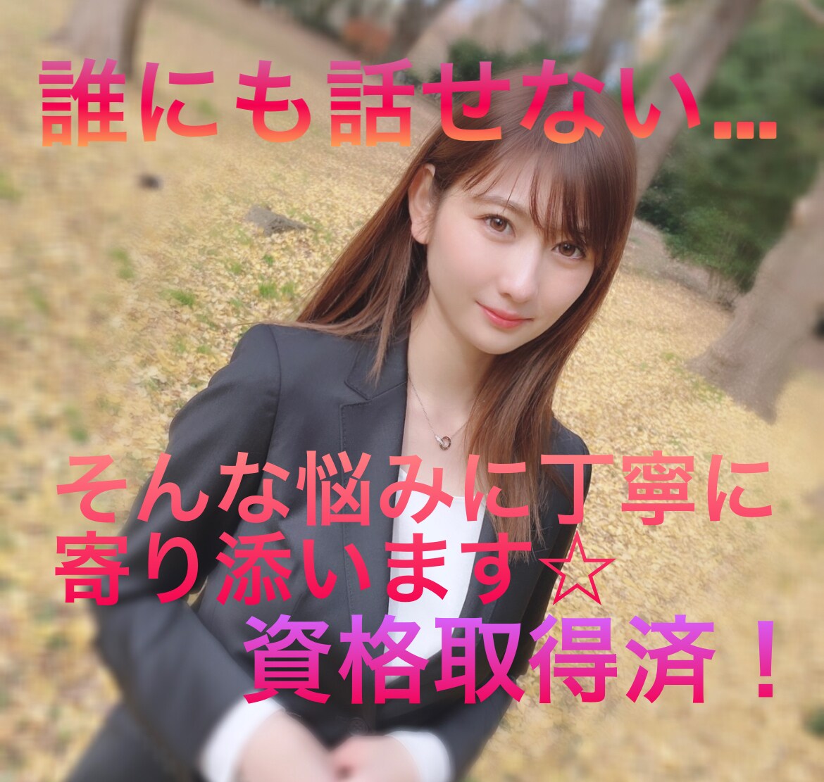 資格あり/あなたの心に寄り添います 不安やストレスを解消していきましょう^ ^※画像は本人です イメージ1