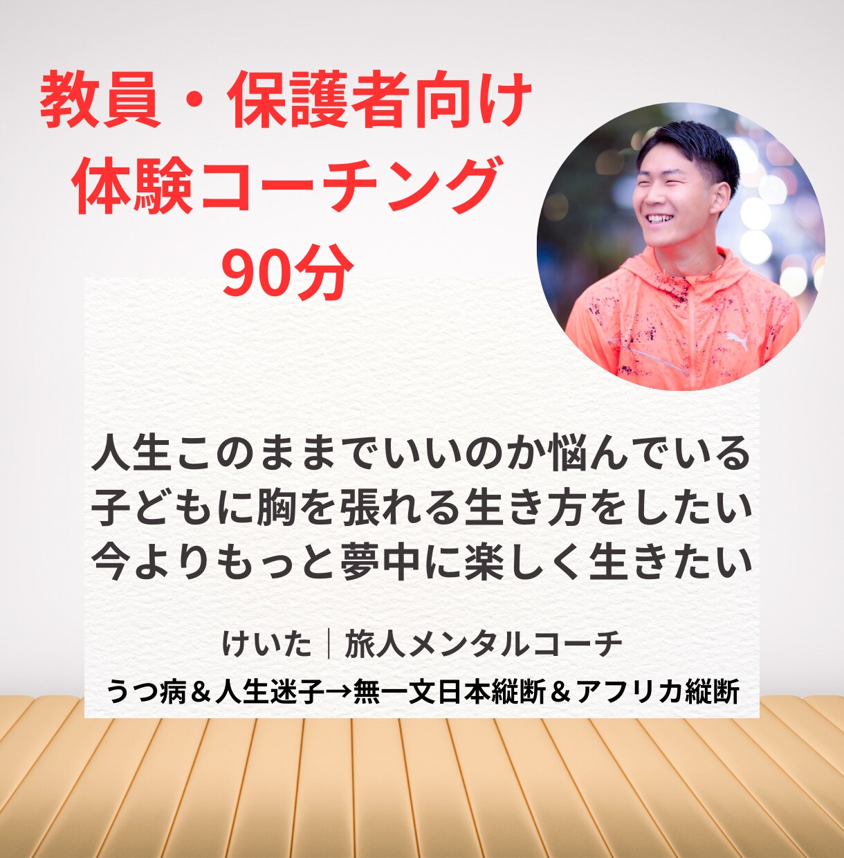 教員・保護者向けの人生コーチングをします 「人生このままでいいのか…？」の悩みを解決 イメージ1