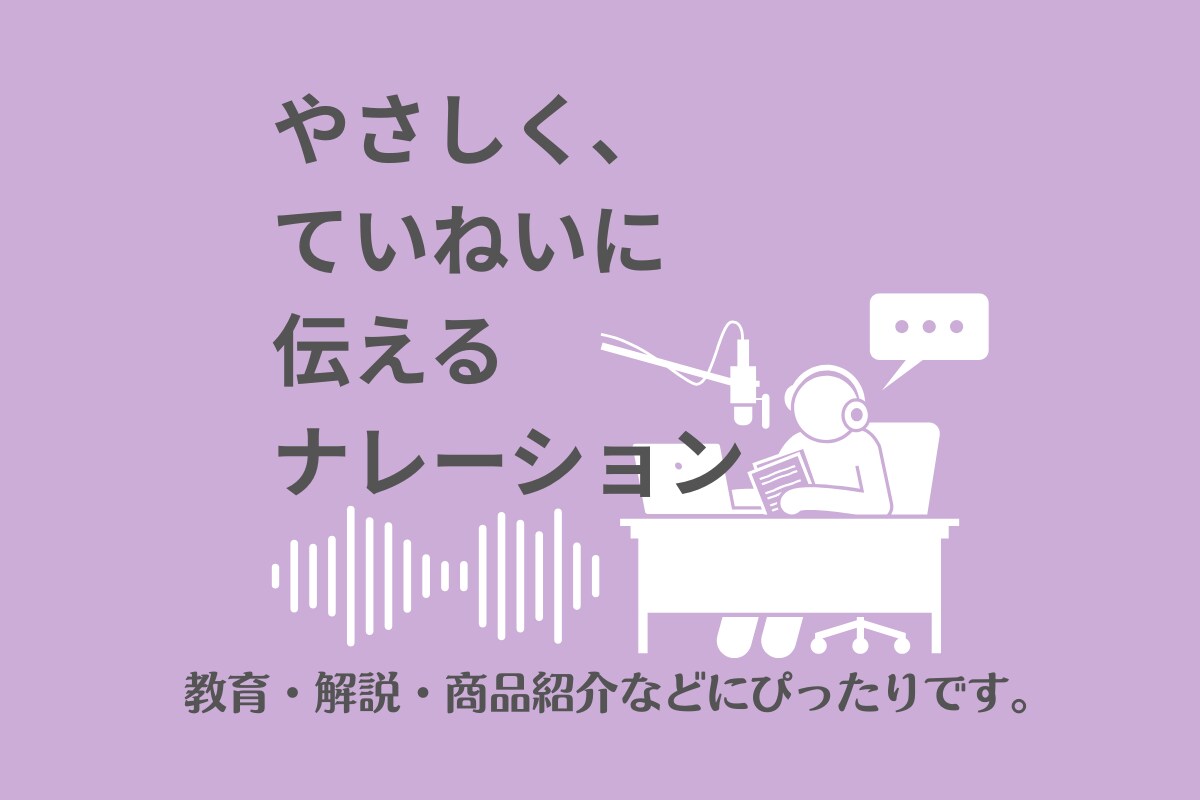 やさしく丁寧に伝えるナレーションをします 「情報をやさしく届ける」ことに特化したナレーションです イメージ1