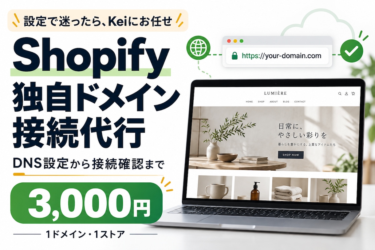 Shopifyの独自ドメイン接続を代行します DNS設定から接続確認まで、面倒な設定をお任せください イメージ1