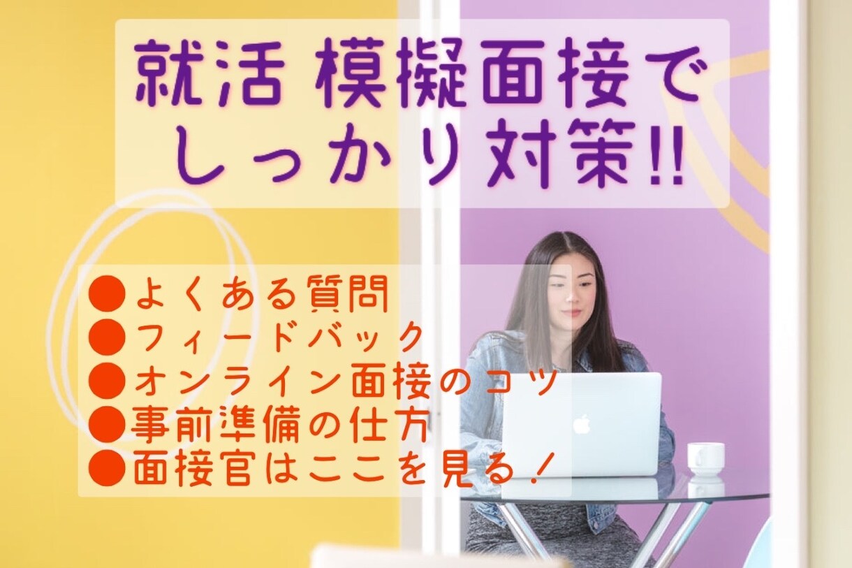 新卒の就活の面接対策を行います 模擬面接でしっかり対策を行い本番に備えましょう‼︎ イメージ1
