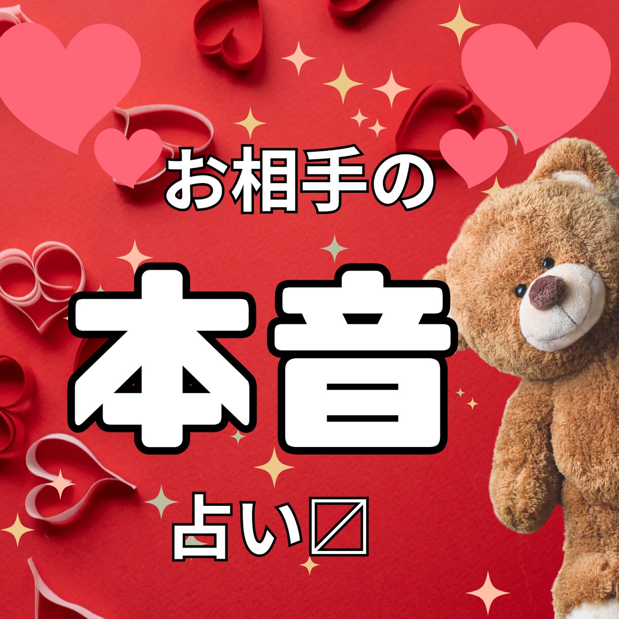報告24時間以内！お相手様の隠された本音に迫ります 恋愛でお悩み中の方必見！深堀りします！ イメージ1