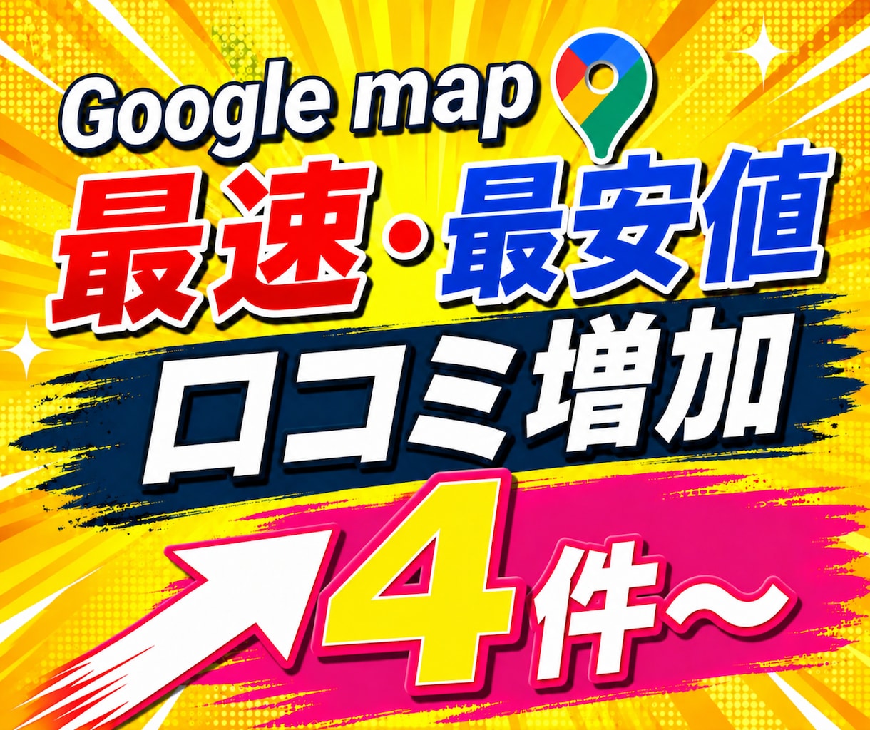 Googleマップの口コミ4件増加サポートします 【コスパ最強&スピード対応】日本人の口コミ増加で信頼度UP！ イメージ1