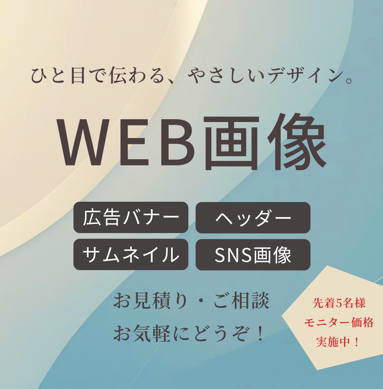 ひと目で伝わる、やさしいWEB画像を制作します 現在先着5名様限定！モニター価格実施中 イメージ1