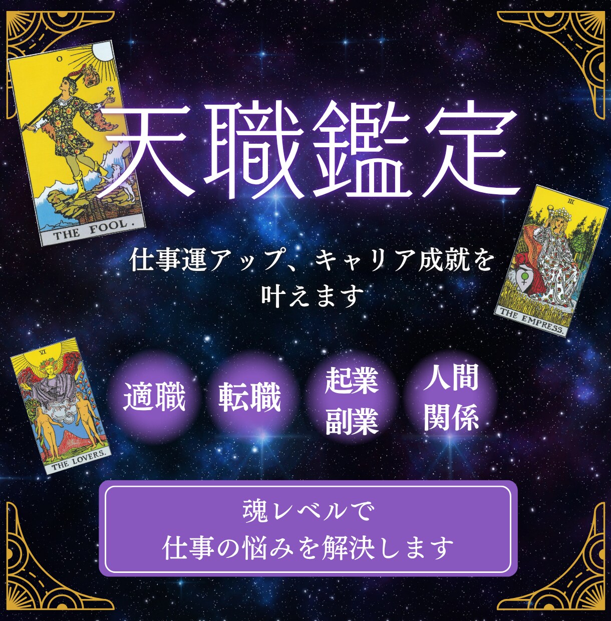 天職鑑定｜”このままでいいのかな？”に答えます 魂の使命×適職×未来の転機を鑑定し、仕事運アップへ導きます イメージ2