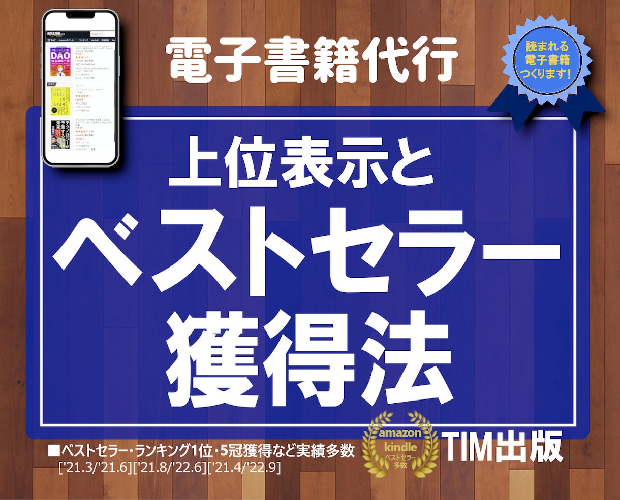 kindleでランキング1位やベストセラー狙います 出版歴150冊のプロが上位表示&ベストセラーのノウハウ伝授! イメージ1