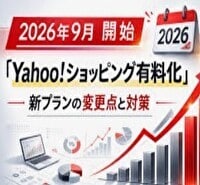Yahoo!ショップ休眠中 放置中の方 に教えます 9月からの有料化に伴うオーナー様及び休眠中・放置中の方は必見 イメージ1
