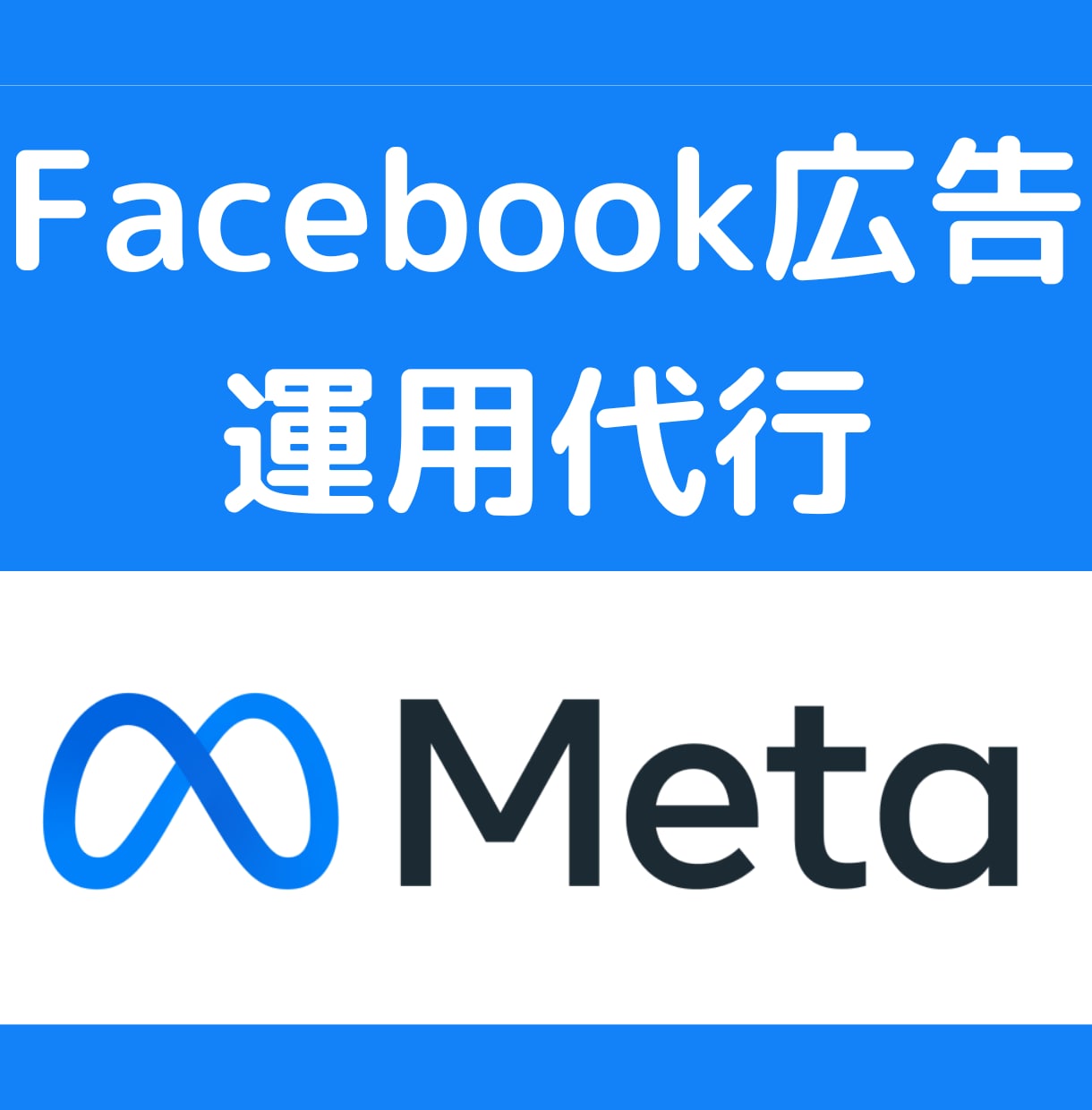 Facebook広告の運用代行します 初心者でも安心！お気軽にご相談ください イメージ1