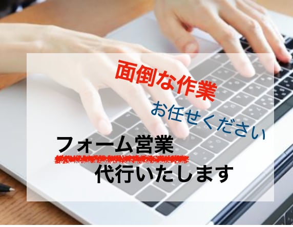 問い合わせフォームへの営業代行やります 面倒なフォーム・DM送信代行いたします！ イメージ1