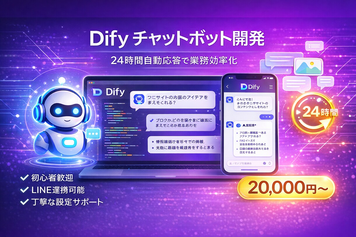 チャットボットで24時間自動応答を実現します らくらく問い合わせ対応を自動化！LINE連携も可能 イメージ1