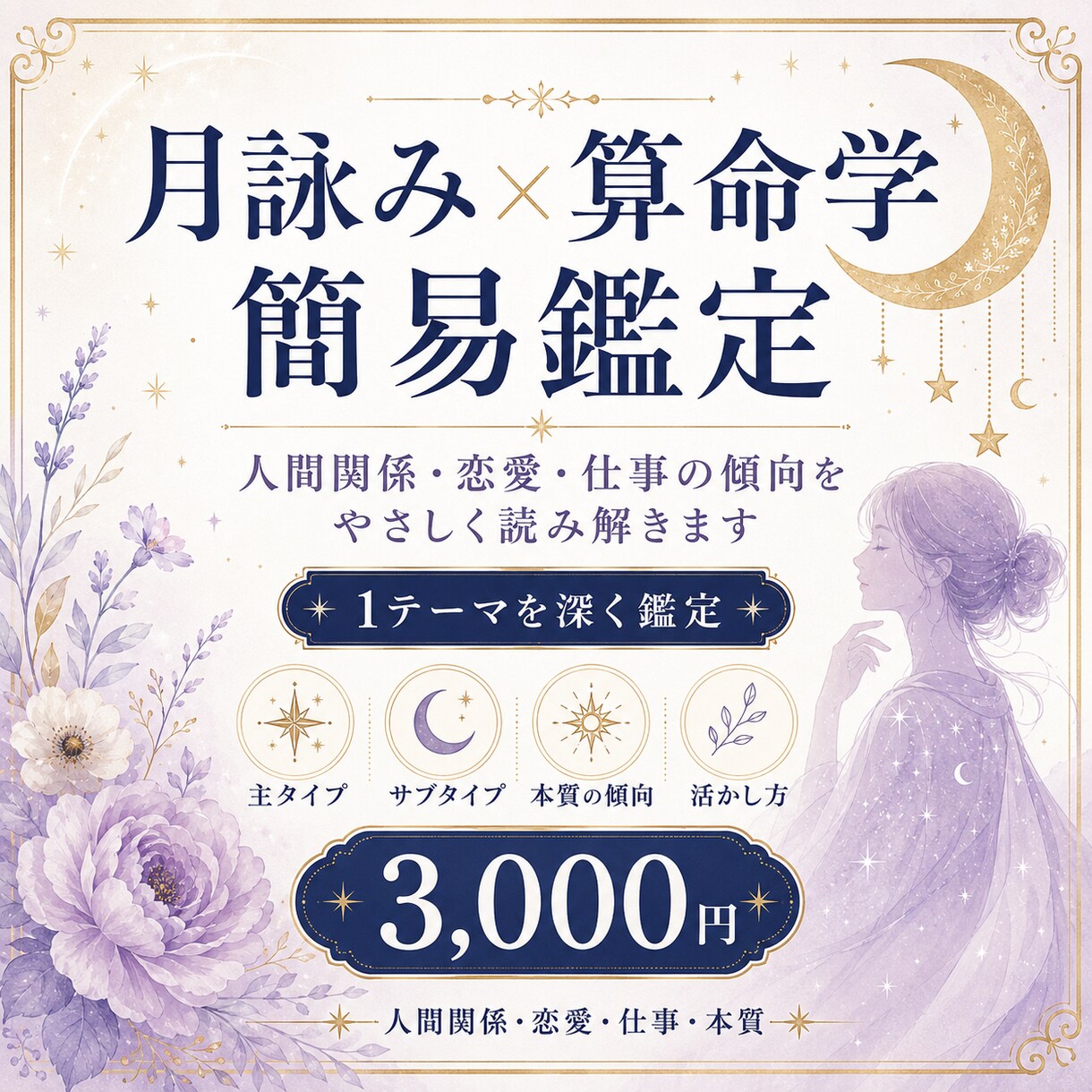 月詠み×算命学であなたの本質を簡易鑑定します 反応タイプと算命学で人間関係・恋愛・仕事の傾向を読み解きます イメージ1
