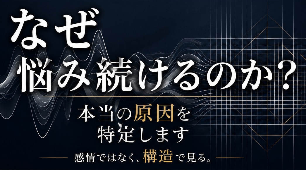 悩み相談｜本当の原因を特定します なぜ悩み続けるのか。 その原因を、構造から読み解きます。 イメージ1