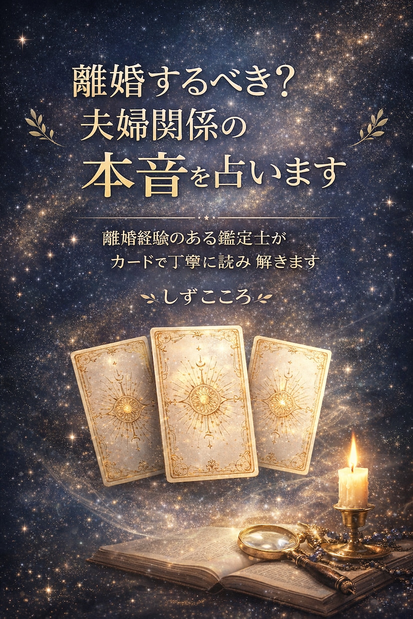 離婚するべき？夫婦関係の本音と今後の流れを占います 離婚経験のある鑑定士がカードで状況を丁寧に読み解きます イメージ1