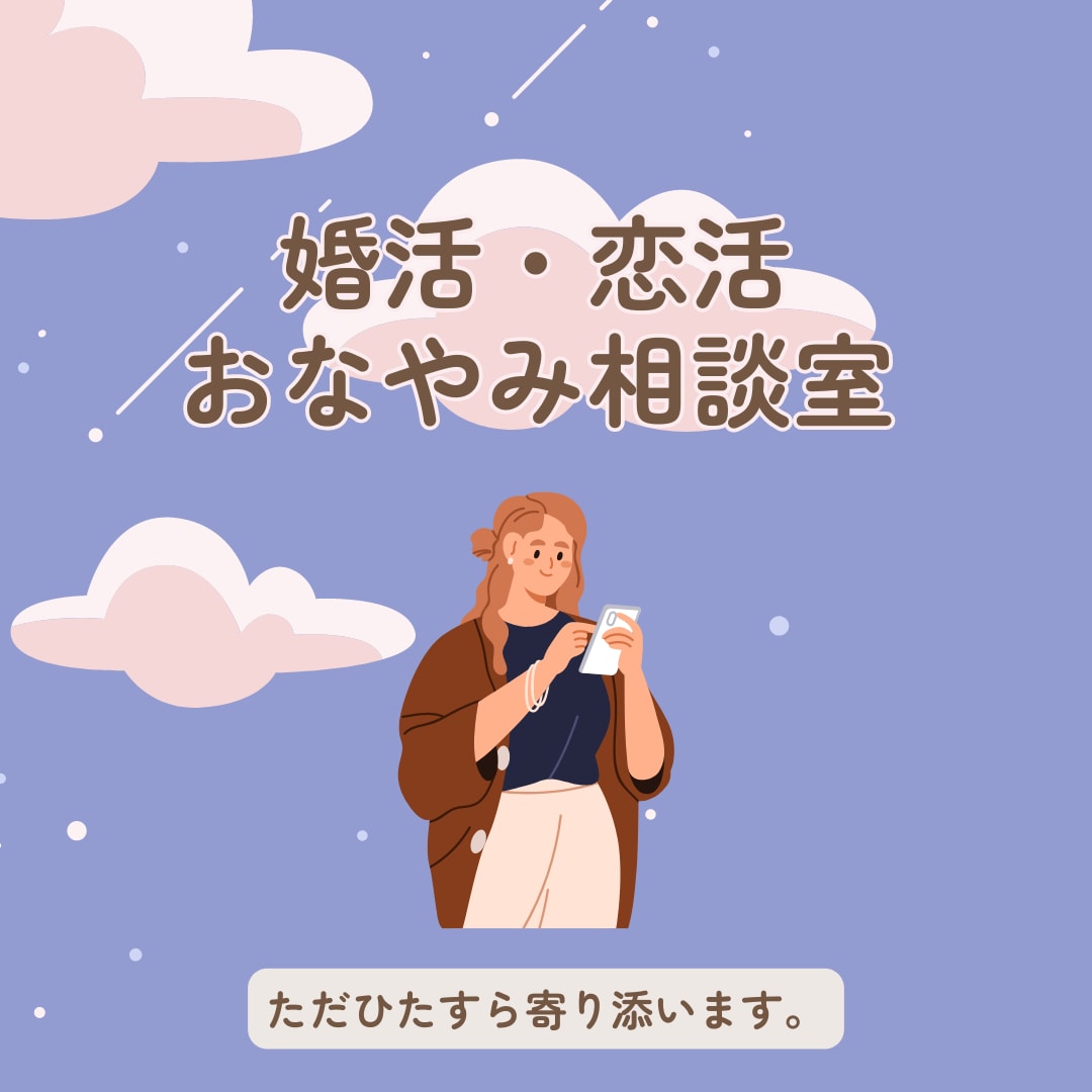 婚活・恋活が辛い方！ひたすらお話し聞きます 周りに話しにくい婚活・恋活の悩みにやさしく寄り添います イメージ1