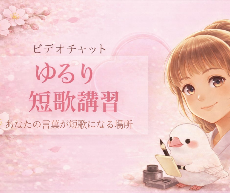ゆるり短歌講習ビデオチャットで日常短歌お教えします 形にこだわらず、あなたの等身大の言葉で短歌を楽しみましょう❣ イメージ1