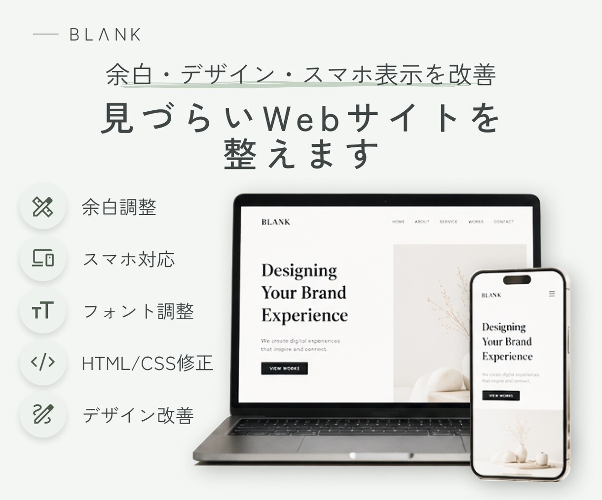 Webサイトを見やすく整えます 余白・デザイン・表示崩れを調整します イメージ1