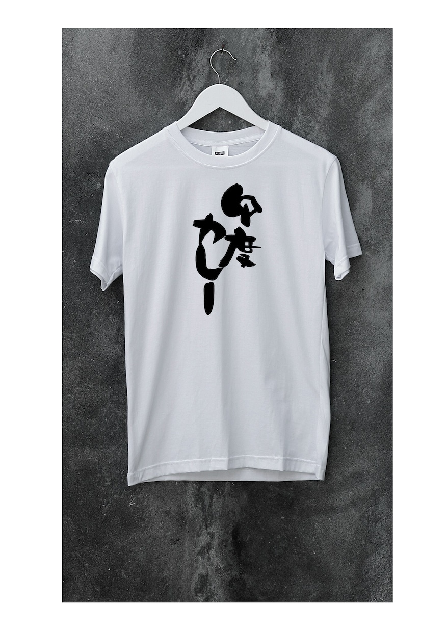 オリジナルTシャツを筆文字でデザインします Tシャツ以外へのご利用もOKです！ イメージ10