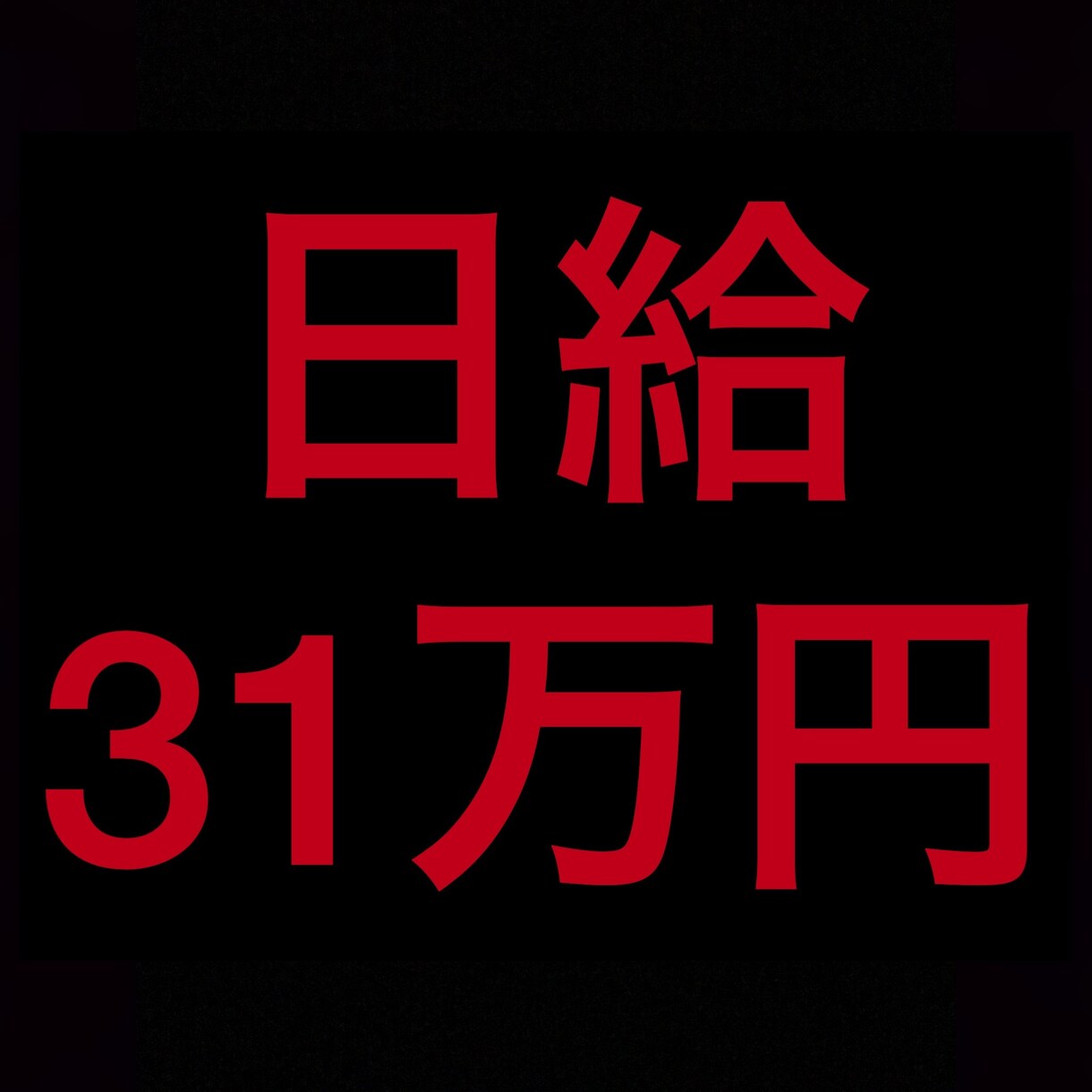 開始6日で日給31万稼いだステップ暴露します 他の販売者とは一味違うサービスです！！ イメージ1